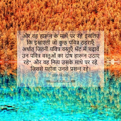 निर्गमन 28:38 HINIRV बाइबल आयत इमेज