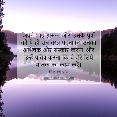 निर्गमन 28:41 HINIRV बाइबल आयत इमेज