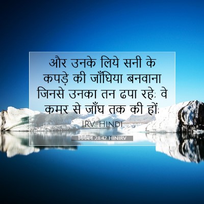 निर्गमन 28:42 HINIRV बाइबल आयत इमेज