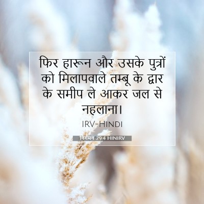 निर्गमन 29:4 HINIRV बाइबल आयत इमेज