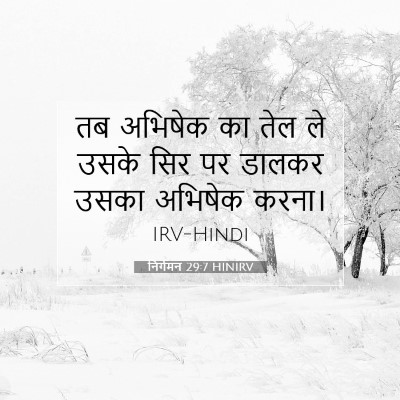 निर्गमन 29:7 HINIRV बाइबल आयत इमेज