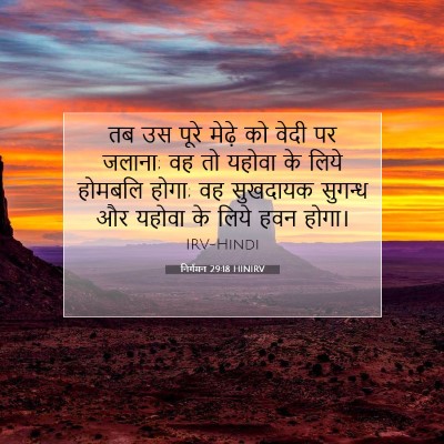 निर्गमन 29:18 HINIRV बाइबल आयत इमेज