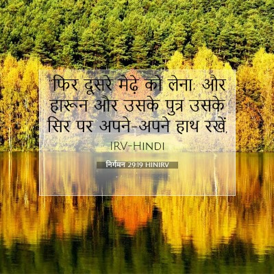 निर्गमन 29:19 HINIRV बाइबल आयत इमेज
