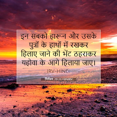 निर्गमन 29:24 HINIRV बाइबल आयत इमेज
