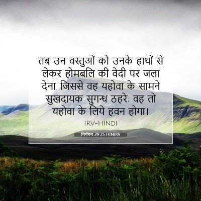 निर्गमन 29:25 HINIRV बाइबल आयत इमेज