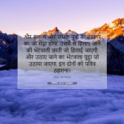 निर्गमन 29:27 HINIRV बाइबल आयत इमेज