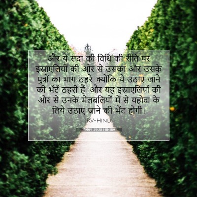 निर्गमन 29:28 HINIRV बाइबल आयत इमेज