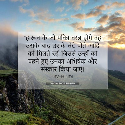 निर्गमन 29:29 HINIRV बाइबल आयत इमेज