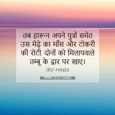 निर्गमन 29:32 HINIRV बाइबल आयत इमेज