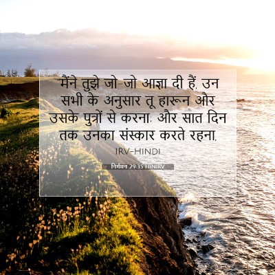 निर्गमन 29:35 HINIRV बाइबल आयत इमेज