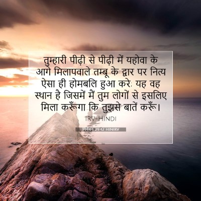 निर्गमन 29:42 HINIRV बाइबल आयत इमेज