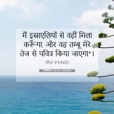 निर्गमन 29:43 HINIRV बाइबल आयत इमेज