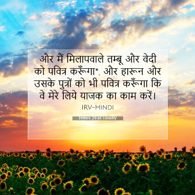 निर्गमन 29:44 HINIRV बाइबल आयत इमेज