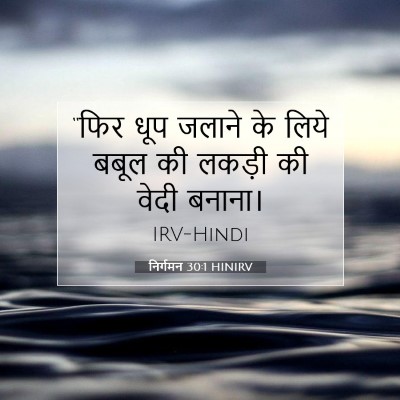 निर्गमन 30:1 HINIRV बाइबल आयत इमेज