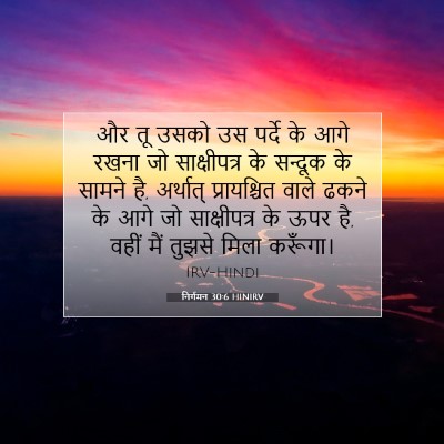 निर्गमन 30:6 HINIRV बाइबल आयत इमेज