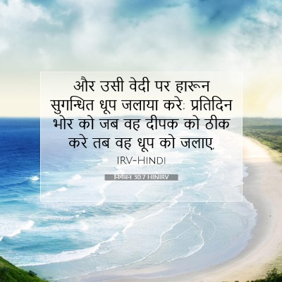 निर्गमन 30:7 HINIRV बाइबल आयत इमेज
