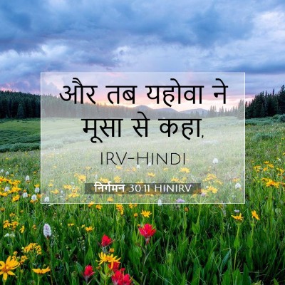 निर्गमन 30:11 HINIRV बाइबल आयत इमेज