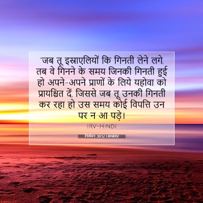 निर्गमन 30:12 HINIRV बाइबल आयत इमेज