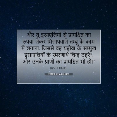 निर्गमन 30:16 HINIRV बाइबल आयत इमेज
