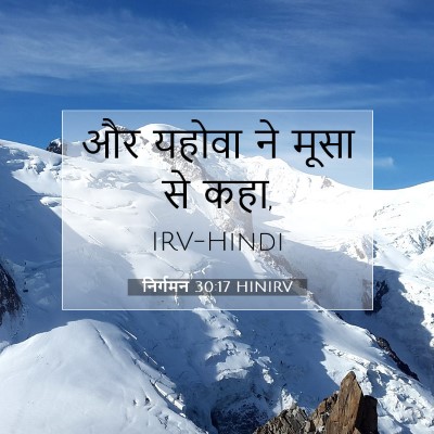 निर्गमन 30:17 HINIRV बाइबल आयत इमेज