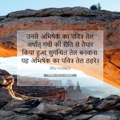 निर्गमन 30:25 HINIRV बाइबल आयत इमेज