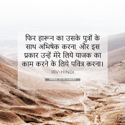 निर्गमन 30:30 HINIRV बाइबल आयत इमेज