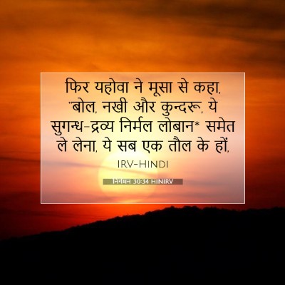 निर्गमन 30:34 HINIRV बाइबल आयत इमेज