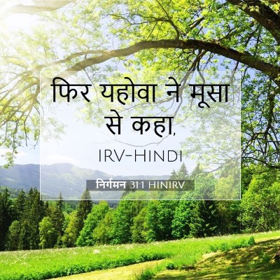 निर्गमन 31:1 HINIRV बाइबल आयत इमेज
