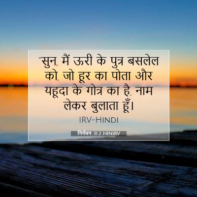 निर्गमन 31:2 HINIRV बाइबल आयत इमेज