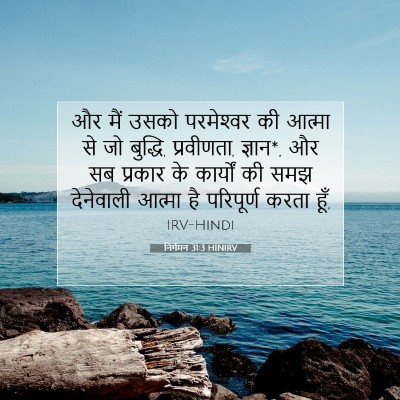 निर्गमन 31:3 HINIRV बाइबल आयत इमेज