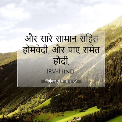 निर्गमन 31:9 HINIRV बाइबल आयत इमेज