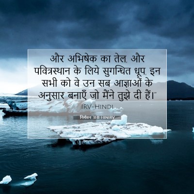 निर्गमन 31:11 HINIRV बाइबल आयत इमेज