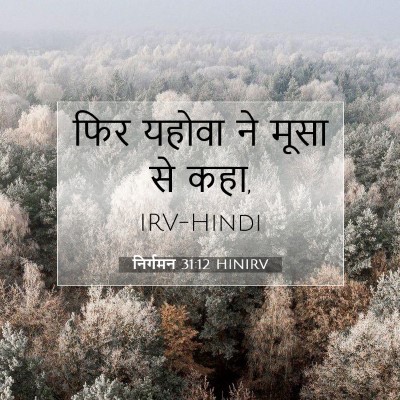 निर्गमन 31:12 HINIRV बाइबल आयत इमेज