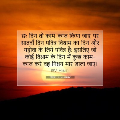 निर्गमन 31:15 HINIRV बाइबल आयत इमेज