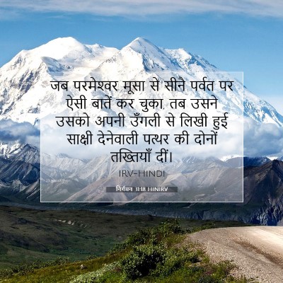 निर्गमन 31:18 HINIRV बाइबल आयत इमेज