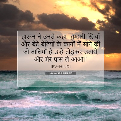 निर्गमन 32:2 HINIRV बाइबल आयत इमेज
