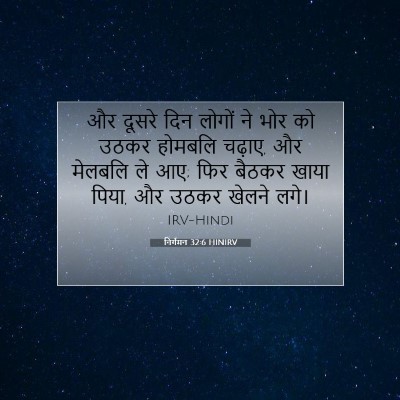 निर्गमन 32:6 HINIRV बाइबल आयत इमेज