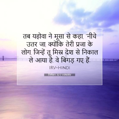 निर्गमन 32:7 HINIRV बाइबल आयत इमेज