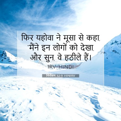 निर्गमन 32:9 HINIRV बाइबल आयत इमेज