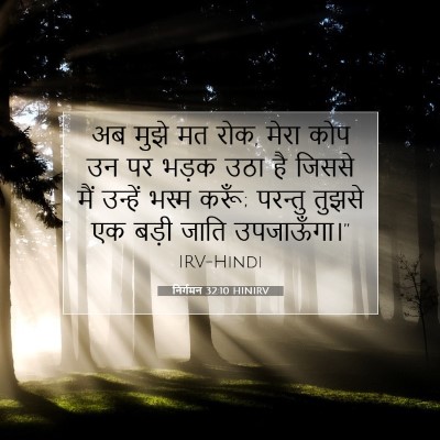 निर्गमन 32:10 HINIRV बाइबल आयत इमेज