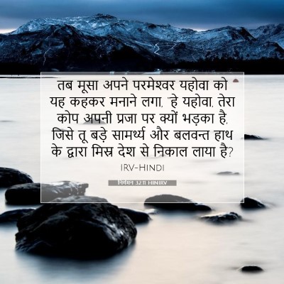 निर्गमन 32:11 HINIRV बाइबल आयत इमेज