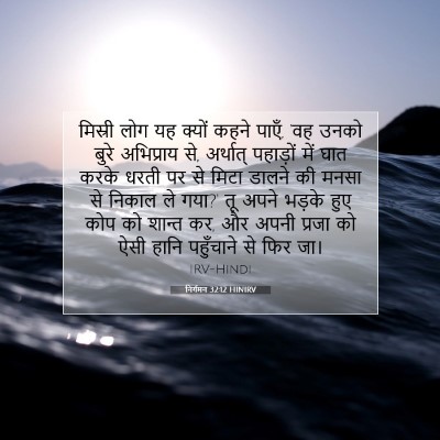 निर्गमन 32:12 HINIRV बाइबल आयत इमेज
