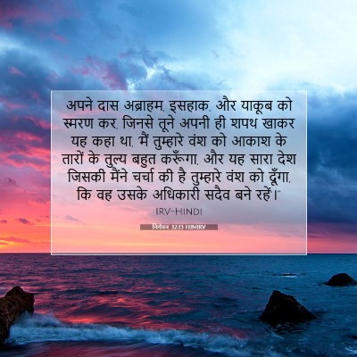 निर्गमन 32:13 HINIRV बाइबल आयत इमेज