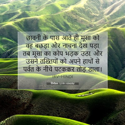 निर्गमन 32:19 HINIRV बाइबल आयत इमेज