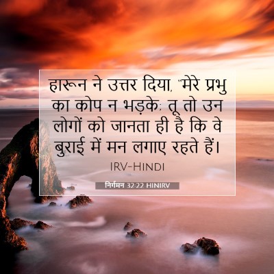 निर्गमन 32:22 HINIRV बाइबल आयत इमेज