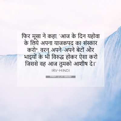 निर्गमन 32:29 HINIRV बाइबल आयत इमेज