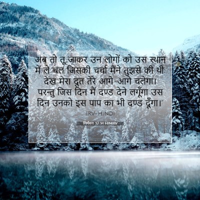 निर्गमन 32:34 HINIRV बाइबल आयत इमेज