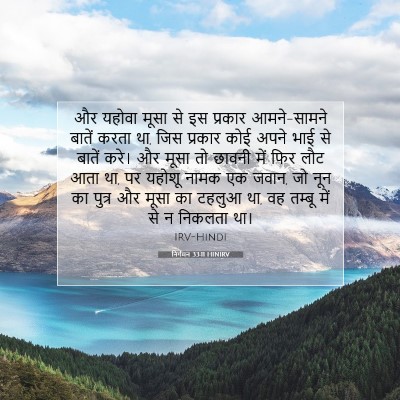 निर्गमन 33:11 HINIRV बाइबल आयत इमेज