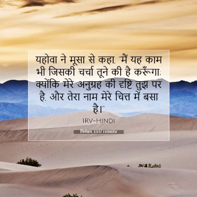 निर्गमन 33:17 HINIRV बाइबल आयत इमेज