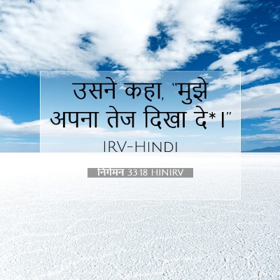 निर्गमन 33:18 HINIRV बाइबल आयत इमेज